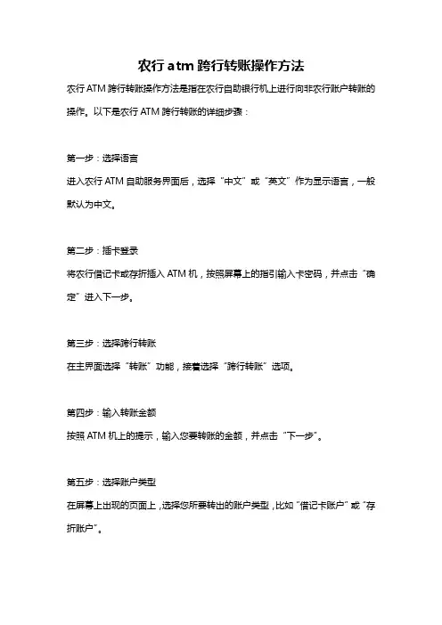 农行atm跨行转账操作方法