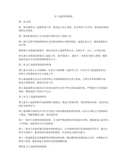 员工选拔管理制度