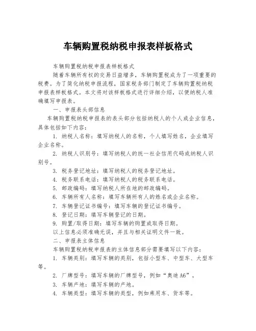 车辆购置税纳税申报表样板格式