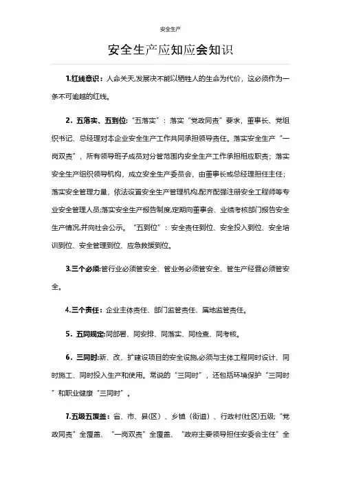 安全生产应知应会知识部分收集企业安全生产规范化计划措施台账制度专案交底方案预案