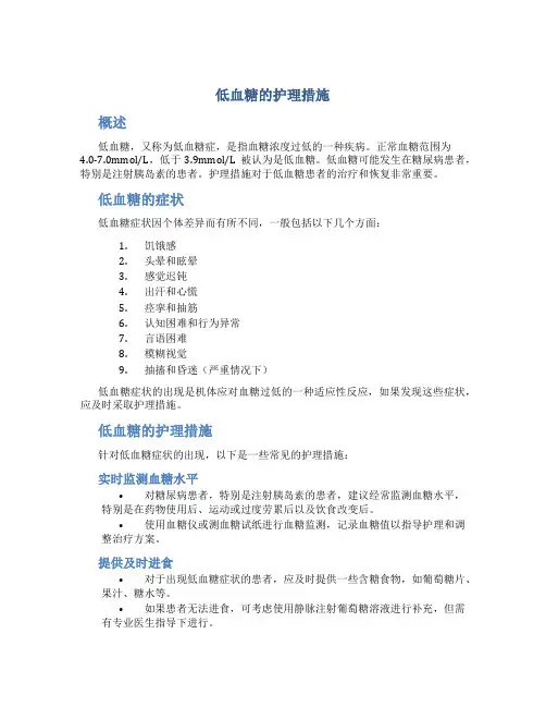 低血糖的护理措施