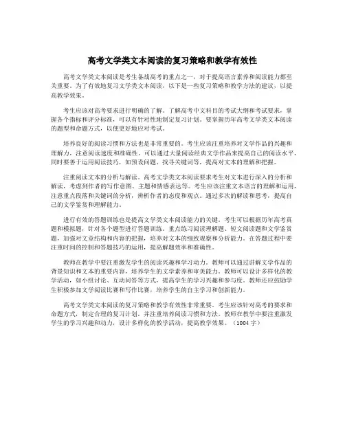 高考文学类文本阅读的复习策略和教学有效性