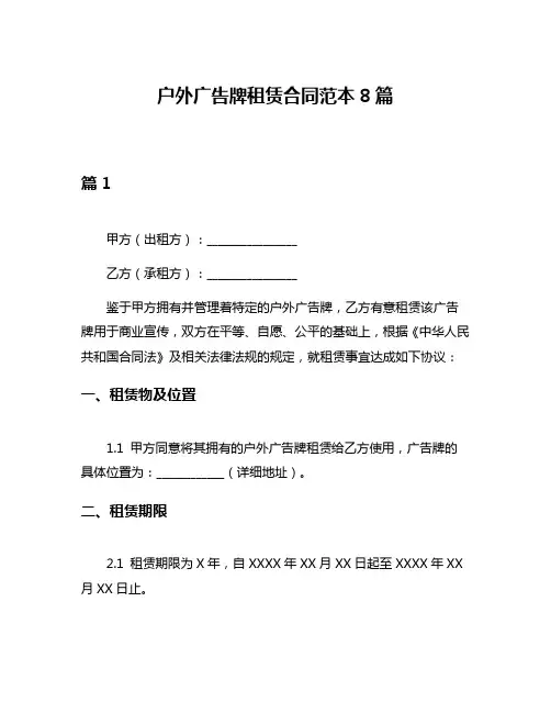 户外广告牌租赁合同范本8篇