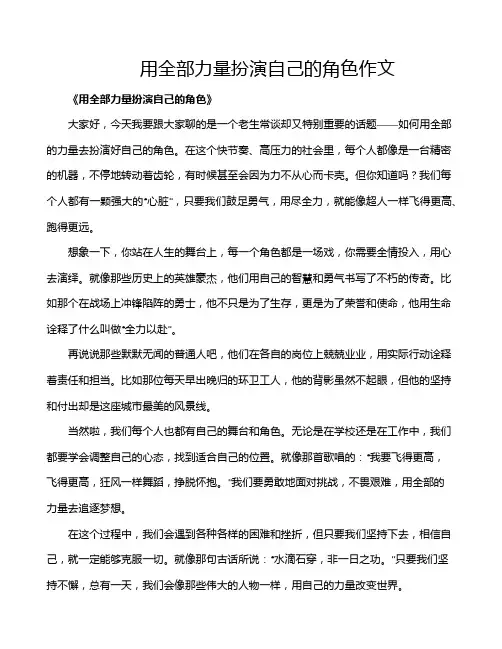 用全部力量扮演自己的角色作文
