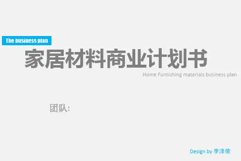家居材料商业计划书