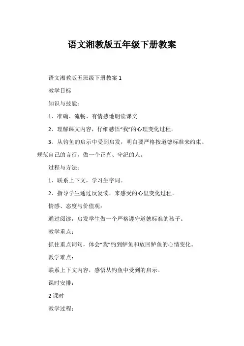语文湘教版五年级下册教案