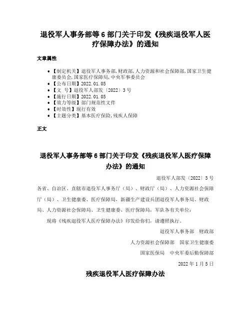 退役军人事务部等6部门关于印发《残疾退役军人医疗保障办法》的通知