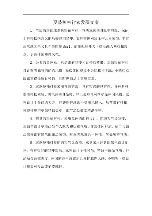 夏装短袖衬衣发圈文案