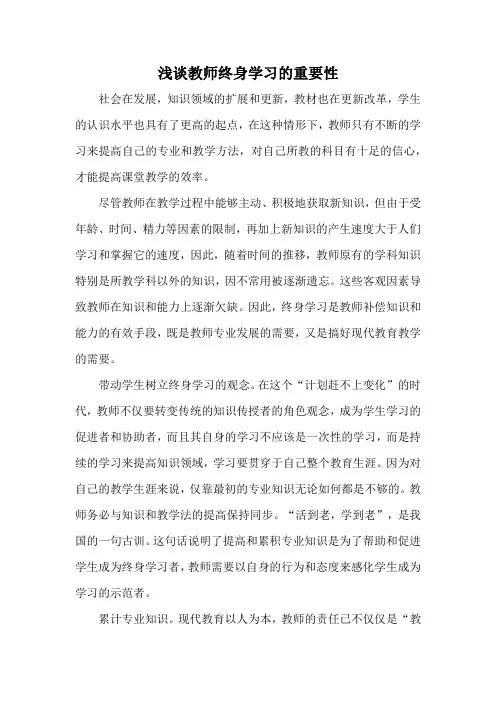 浅谈教师终身学习的重要性