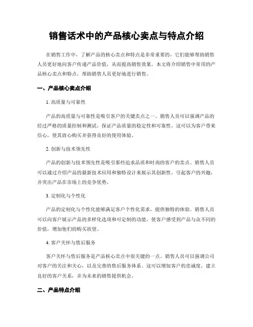销售话术中的产品核心卖点与特点介绍