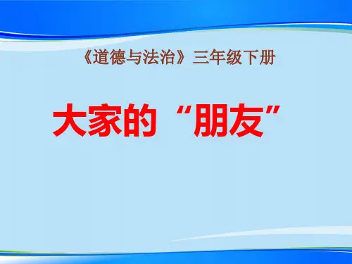 《大家的“朋友”》我们的公共生活PPT【推荐下载课件】