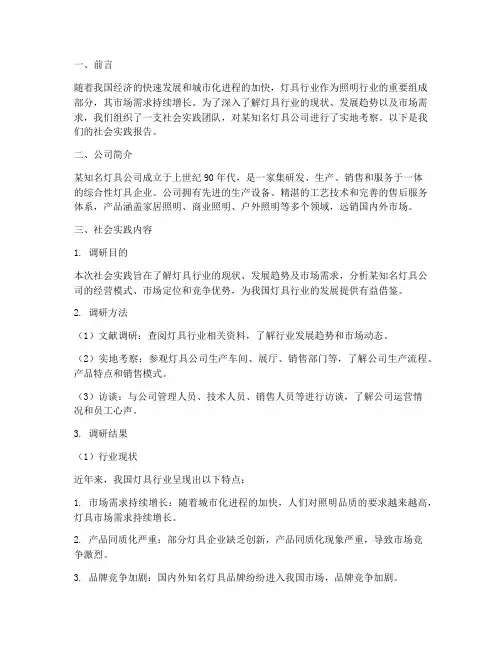 灯具公司社会实践报告