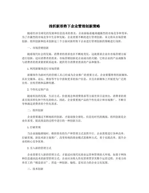 浅析新形势下企业管理创新策略