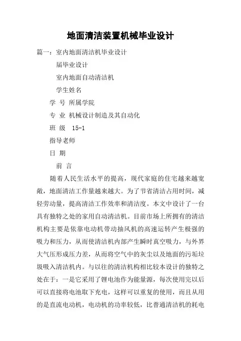 地面清洁装置机械毕业设计