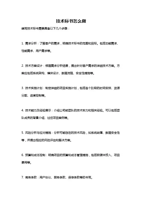 技术标书怎么做