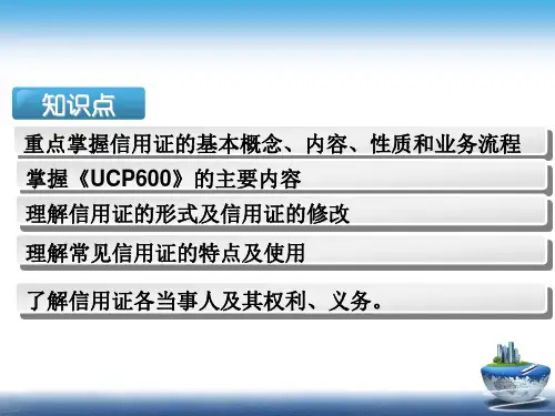 国际结算第7章信用证