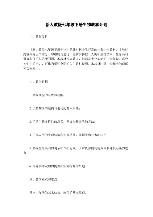 新人教版七年级下册生物教学计划