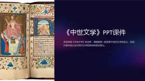 《中世文学》课件