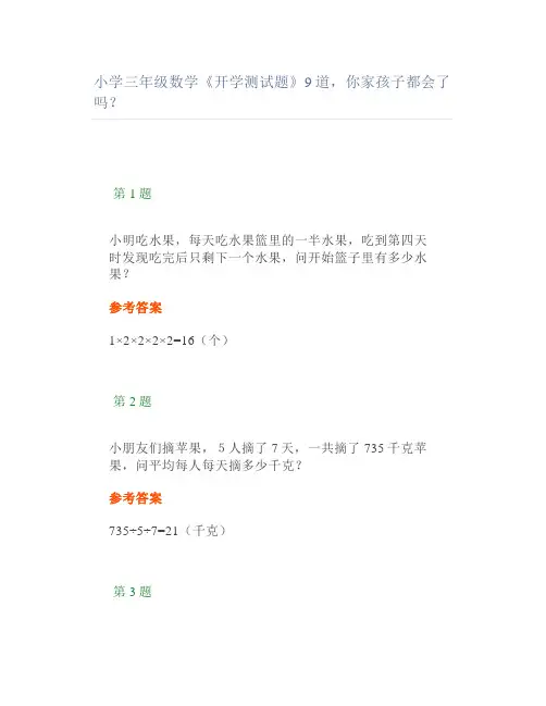 小学三年级数学《开学测试题》9道你家孩子都会了吗
