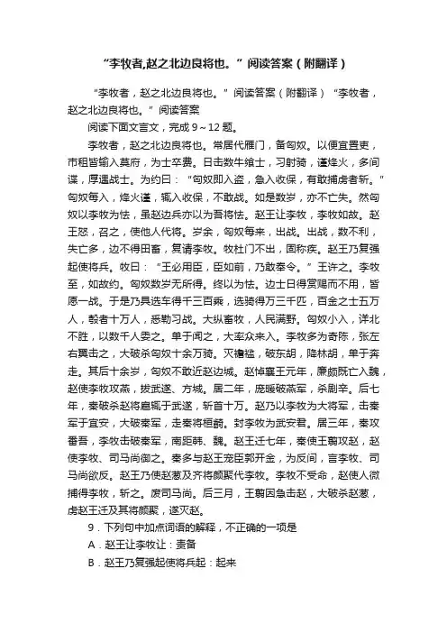 “李牧者,赵之北边良将也。”阅读答案（附翻译）