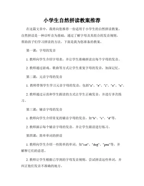 小学生自然拼读教案推荐
