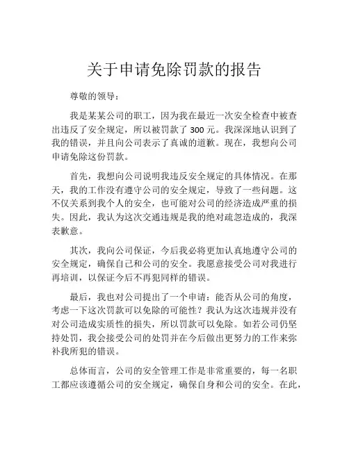 关于申请免除罚款的报告