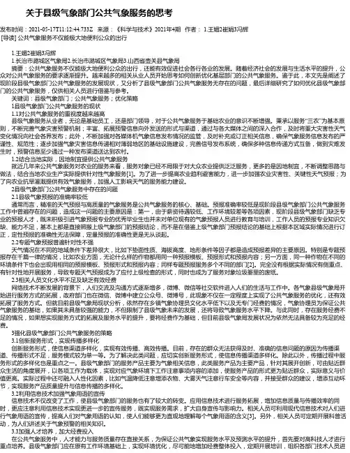 关于县级气象部门公共气象服务的思考
