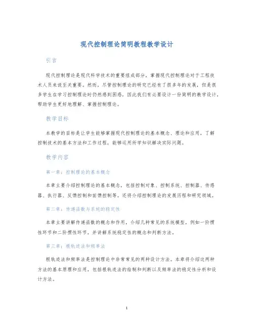 现代控制理论简明教程教学设计