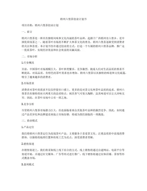 梧州六堡茶创业计划书