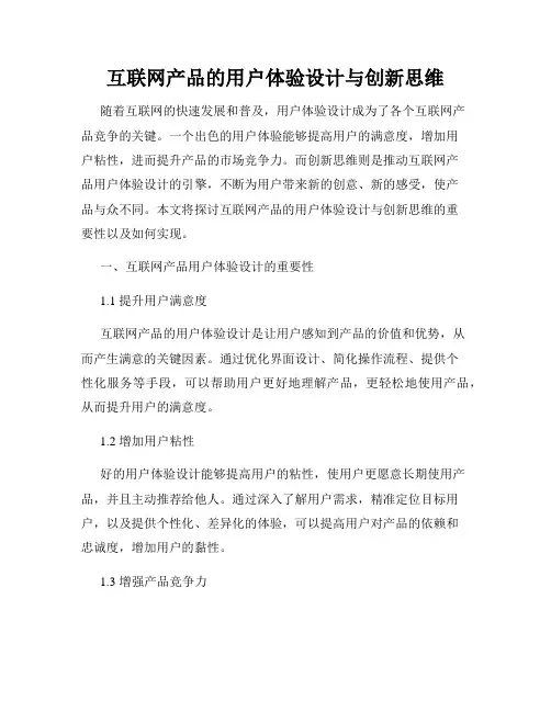 互联网产品的用户体验设计与创新思维