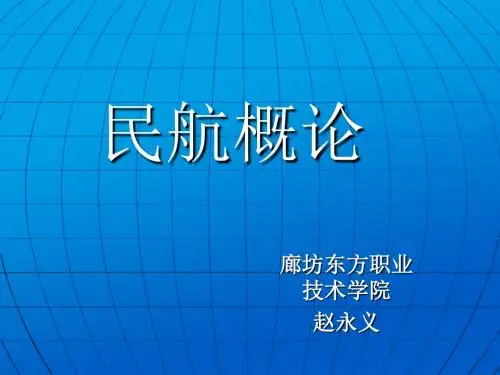 民航概论课件_第一章