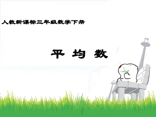 人教新课标数学三年级下册《平均数14》课件
