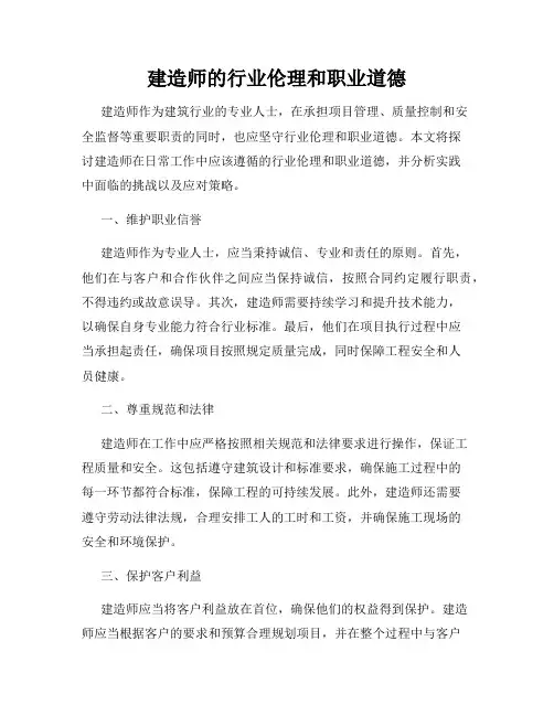建造师的行业伦理和职业道德