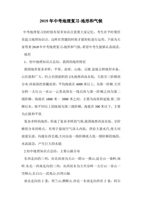 2019年中考地理复习-地形和气候.doc