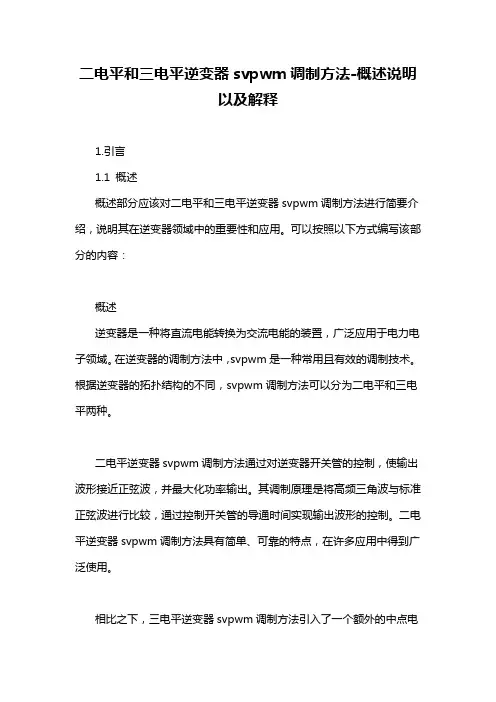 二电平和三电平逆变器svpwm调制方法-概述说明以及解释