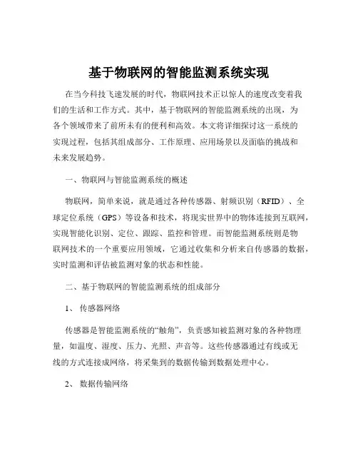 基于物联网的智能监测系统实现