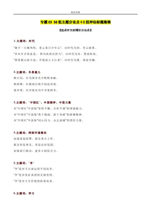 56组主题分论点+5组神仙标题集锦-备战2023年高考语文作文考前必备