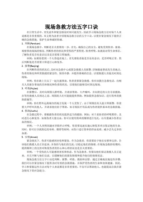 现场急救方法五字口诀