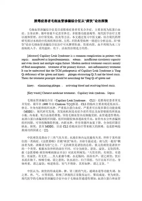脓毒症患者毛细血管渗漏综合征从“痰饮”论治探微