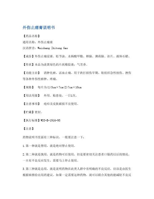 外伤止痛膏说明书