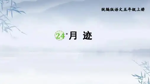 统编版五年级语文上册24《月迹》课件(共20张PPT)