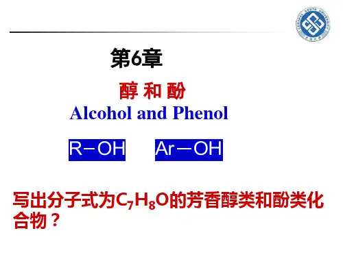 医用有机化学第6章醇酚-教学课件