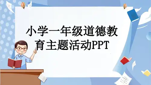 小学一年级道德教育主题活动PPT