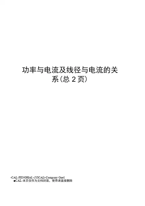 功率与电流及线径与电流的关系