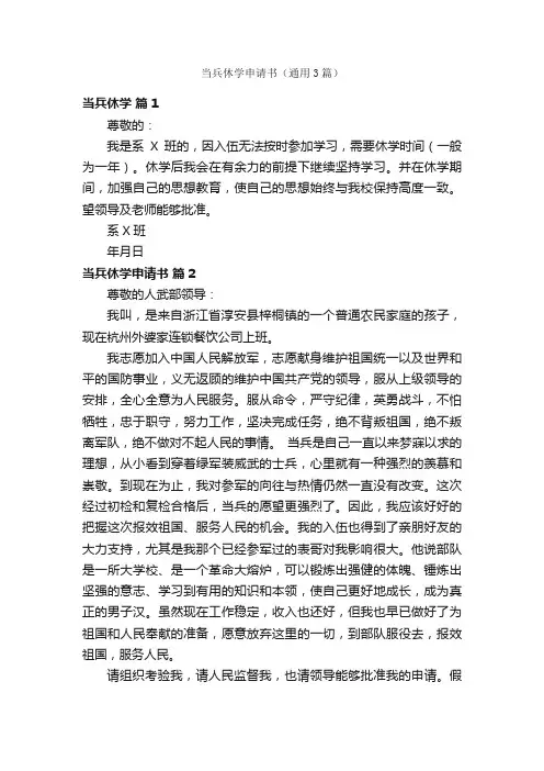当兵休学申请书（通用3篇）