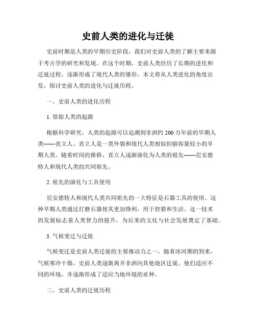 史前人类的进化与迁徙