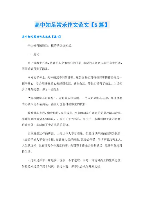 高中知足常乐作文范文【5篇】