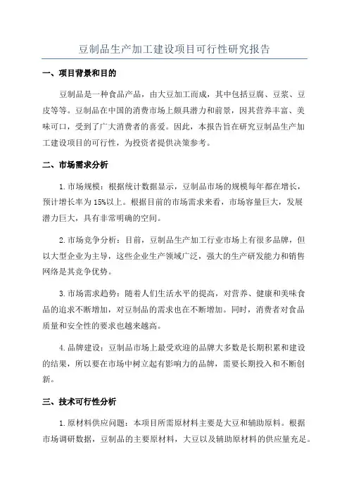 豆制品生产加工建设项目可行性研究报告