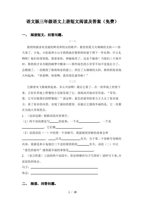 语文版三年级语文上册短文阅读及答案(免费)