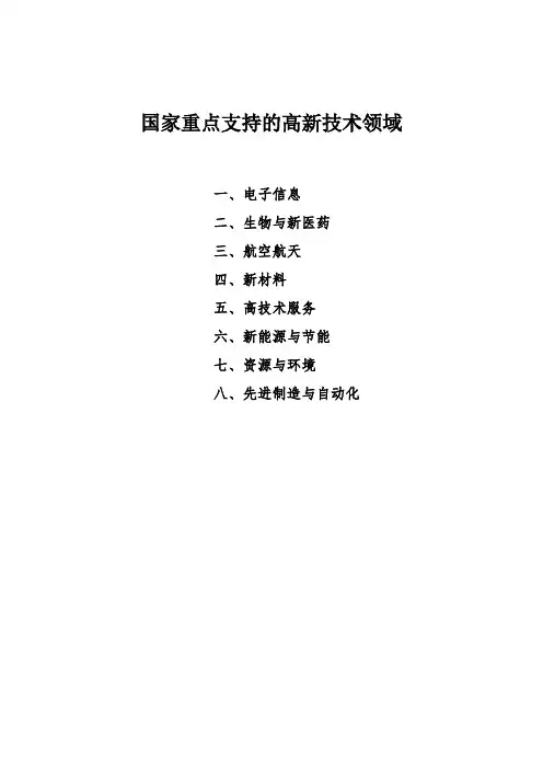 国家重点支持的高新技术领域资料
